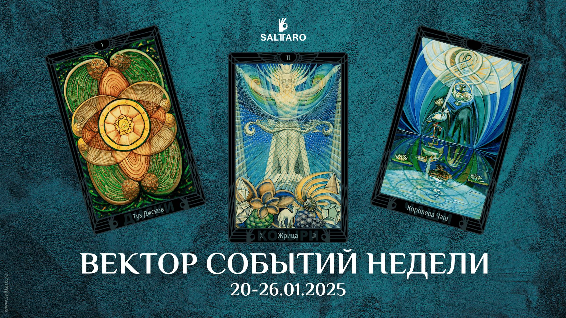 Прогноз Таро на неделю 20-26 января 2025 от школы Соль Таро