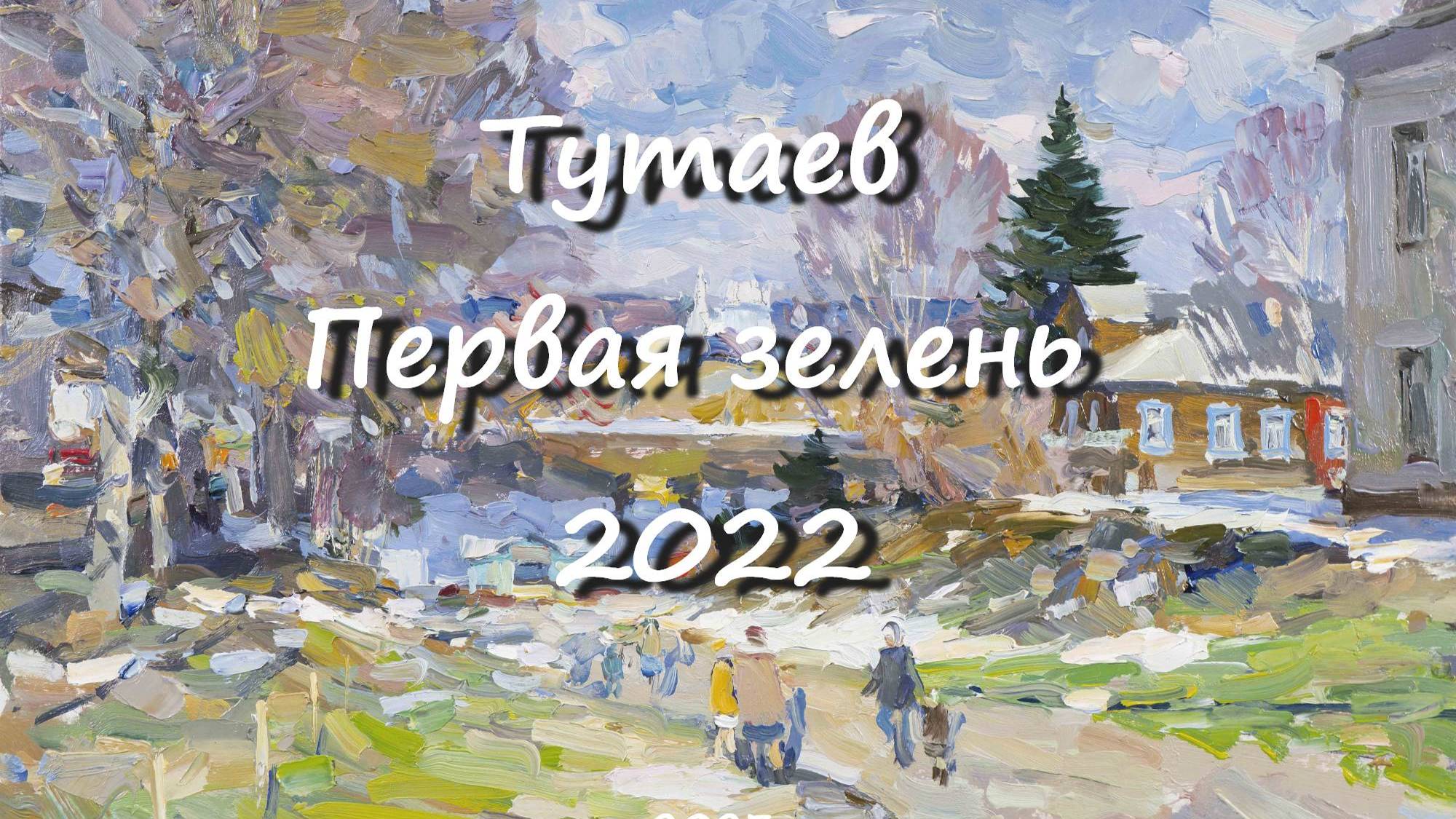 Тутаев Первая зелень 2022. Художник Александр Шевелёв. Основные произведения