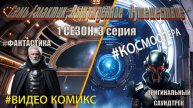 Семь галактик, вынужденное путешествие, 1 сезон, 3 серия, Аудиокнига, Фантастика, Видеокомикс