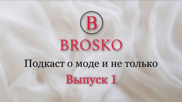 Brosko. Подкаст о моде и не только. выпуск №1