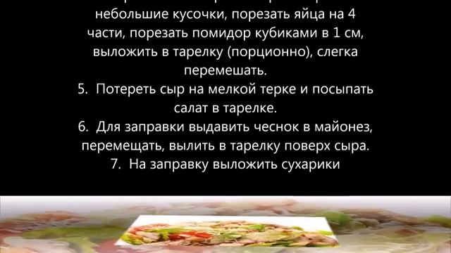 Салат «Цезарь» с чесночным майонезом пошаговый рецепт