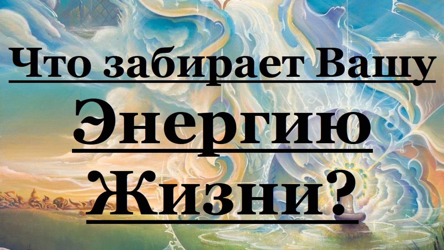 Что забирает Вашу Энергию Жизни?