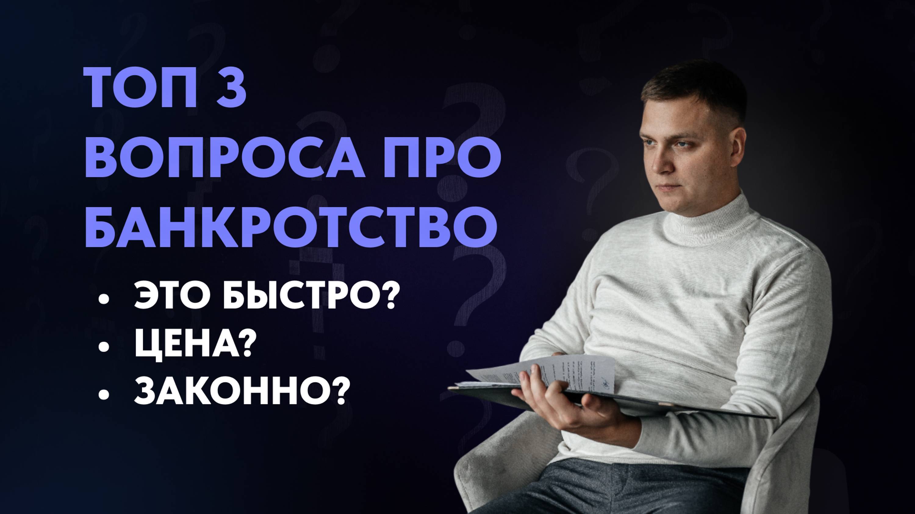 БАНКРОТСТВО ФИЗ.ЛИЦ от А до Я. 3 частых вопроса! Арбитражный управляющий Владимир Панфилов