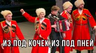 Из под кочек,из под пней (историческая песня черноморских казаков)