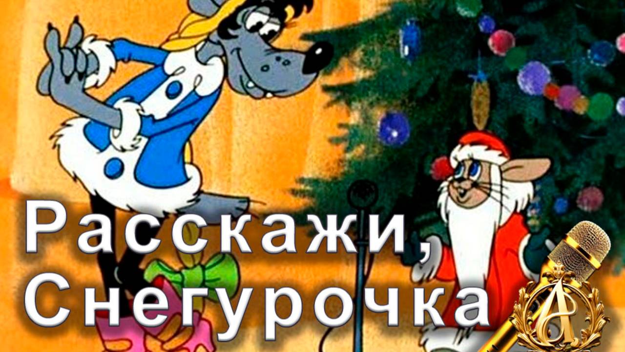 Расскажи, Снегурочка (караоке)
