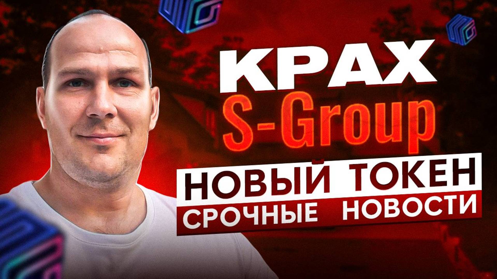 Скам S-GROUP. Что будет КРАХ или РОСТ ? Новый токен SGCT. Стоит ли инвестировать сюда новые деньги?