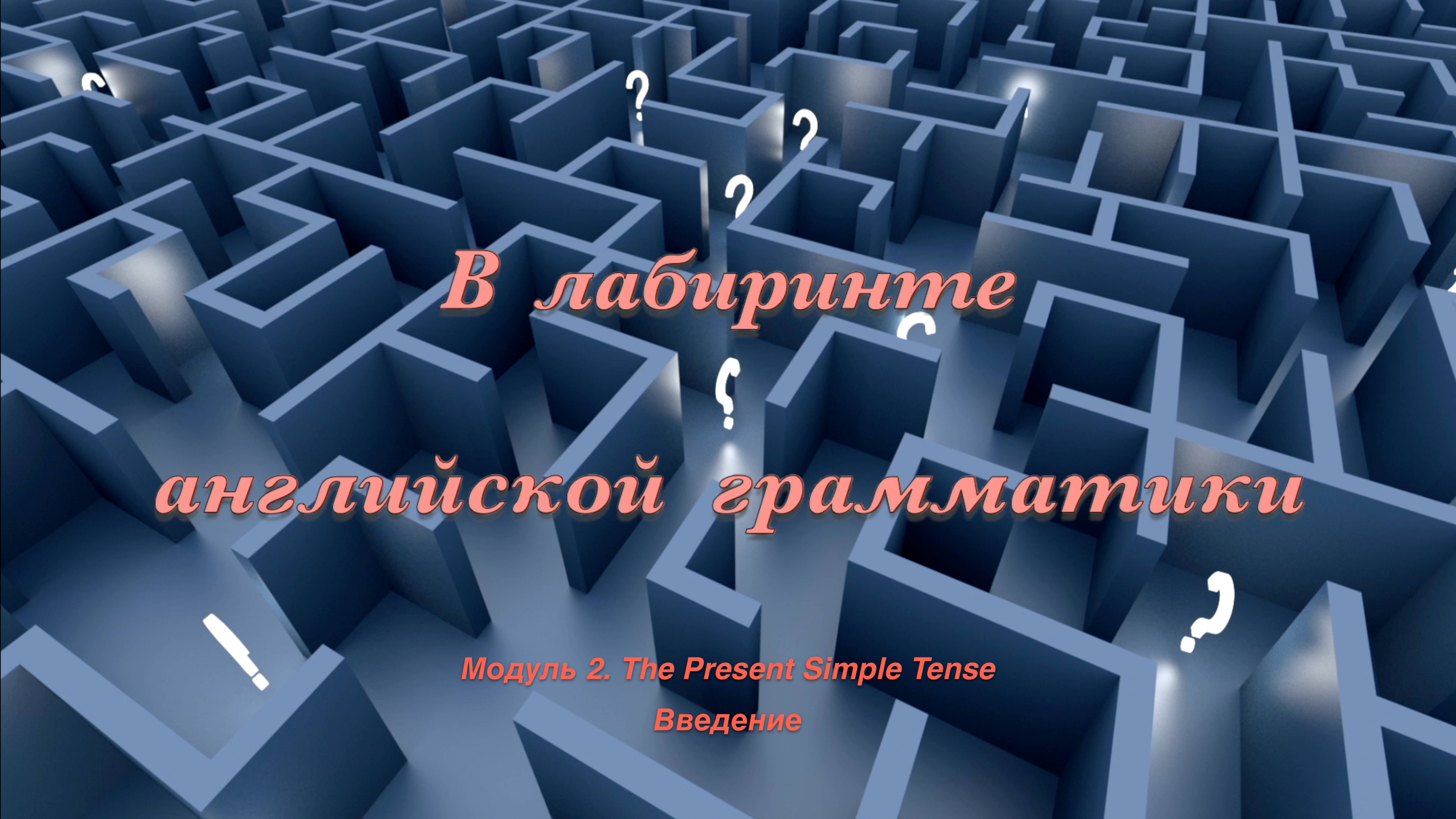 Лабиринт. Модуль 2. The Present Simple Tense. Введение
