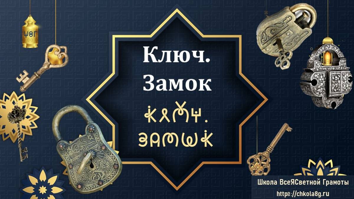 Ключ. Замок. ВсеЯСветная Грамота