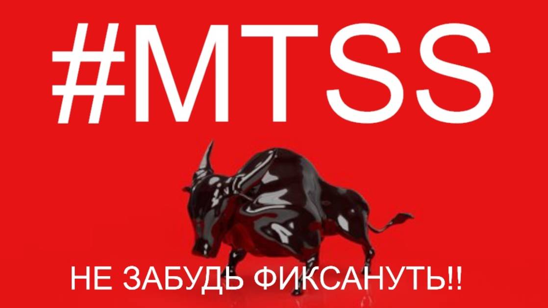 АКЦИИ МТС...МЕДВЕДИ УЖЕ НА СТАРТЕ..