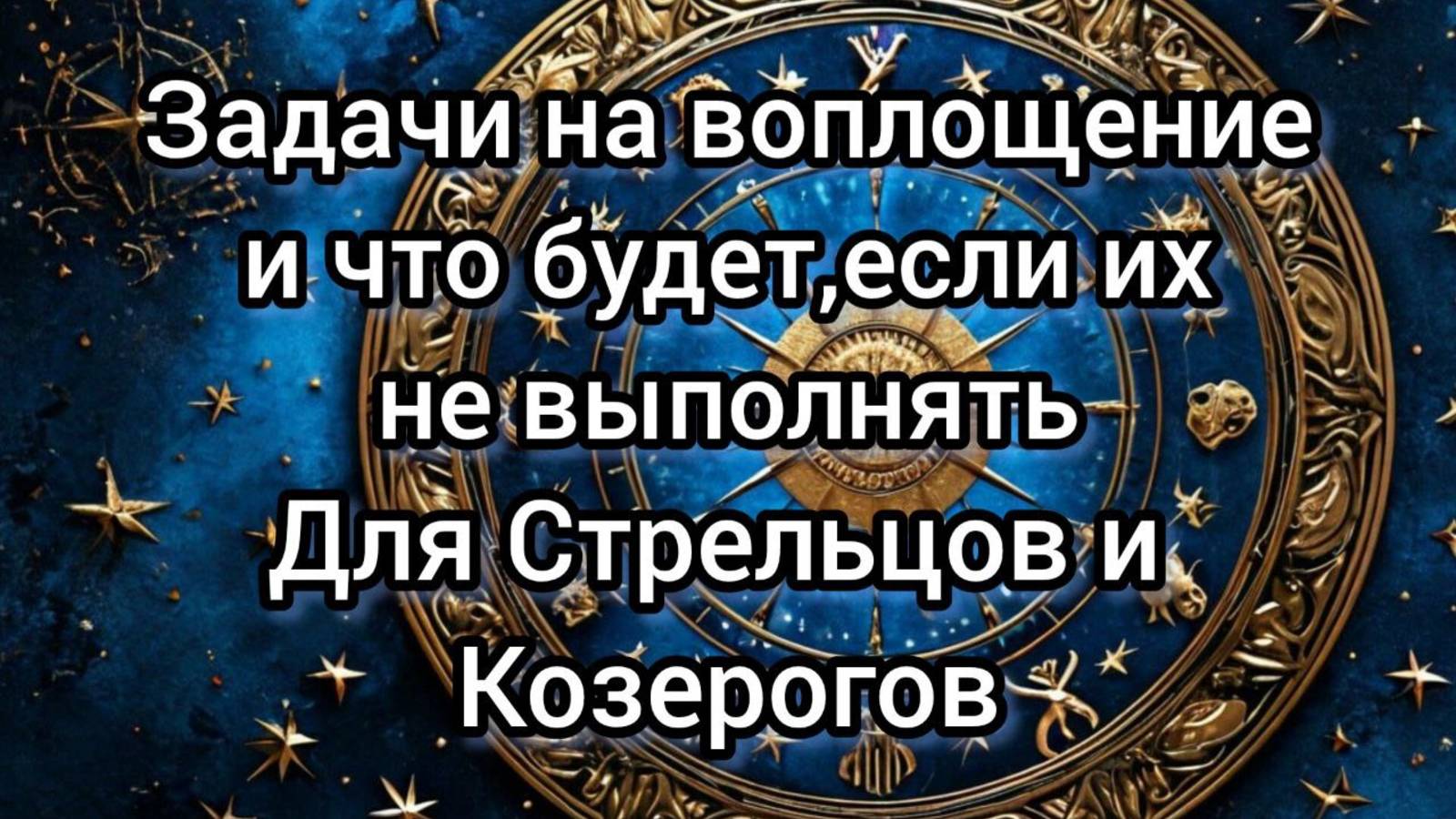 Задачи на воплощение для Срельца и Козерога