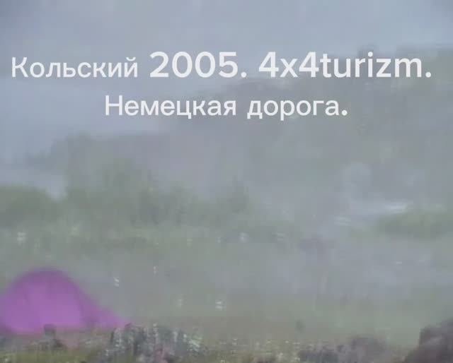 Кольский 2005. Немецкая дорога. 4x4Turizm.