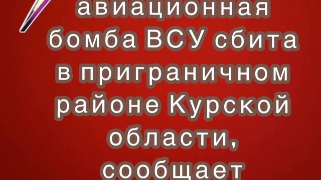 Управляемая авиационная бомба ВСУ сбита в приграничном районе Курской области