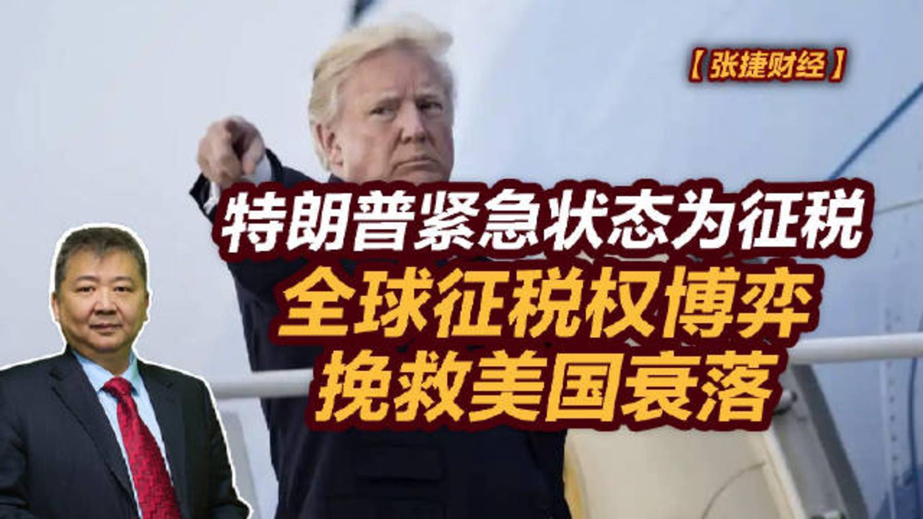 【张捷财经】特朗普紧急状态为征稅，全球征税权博弈挽救美国衰落