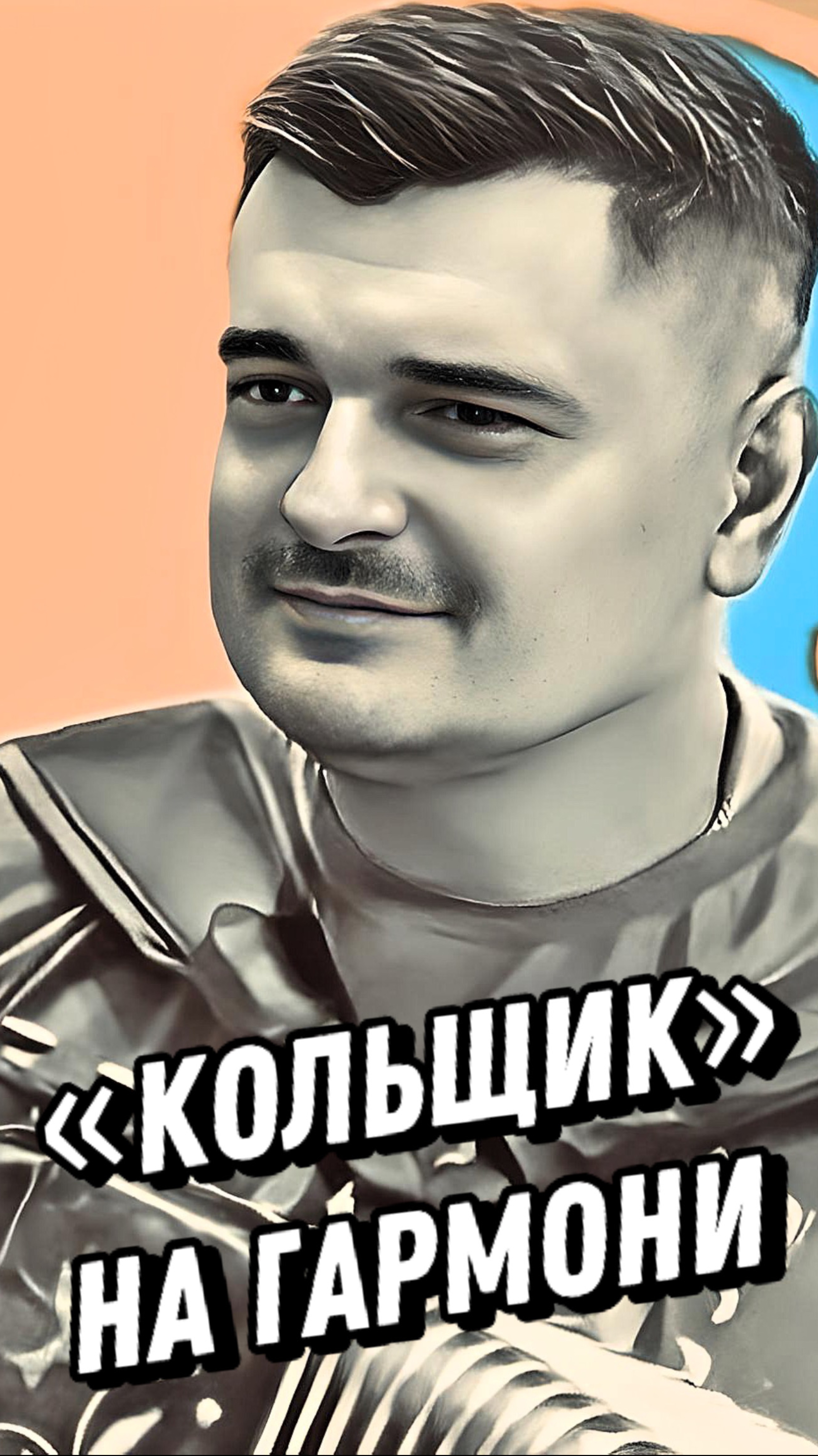 А КАК ПРОЗВУЧИТ "КОЛЬЩИК" НА ГАРМОНИ? // М.Круг - Кольщик