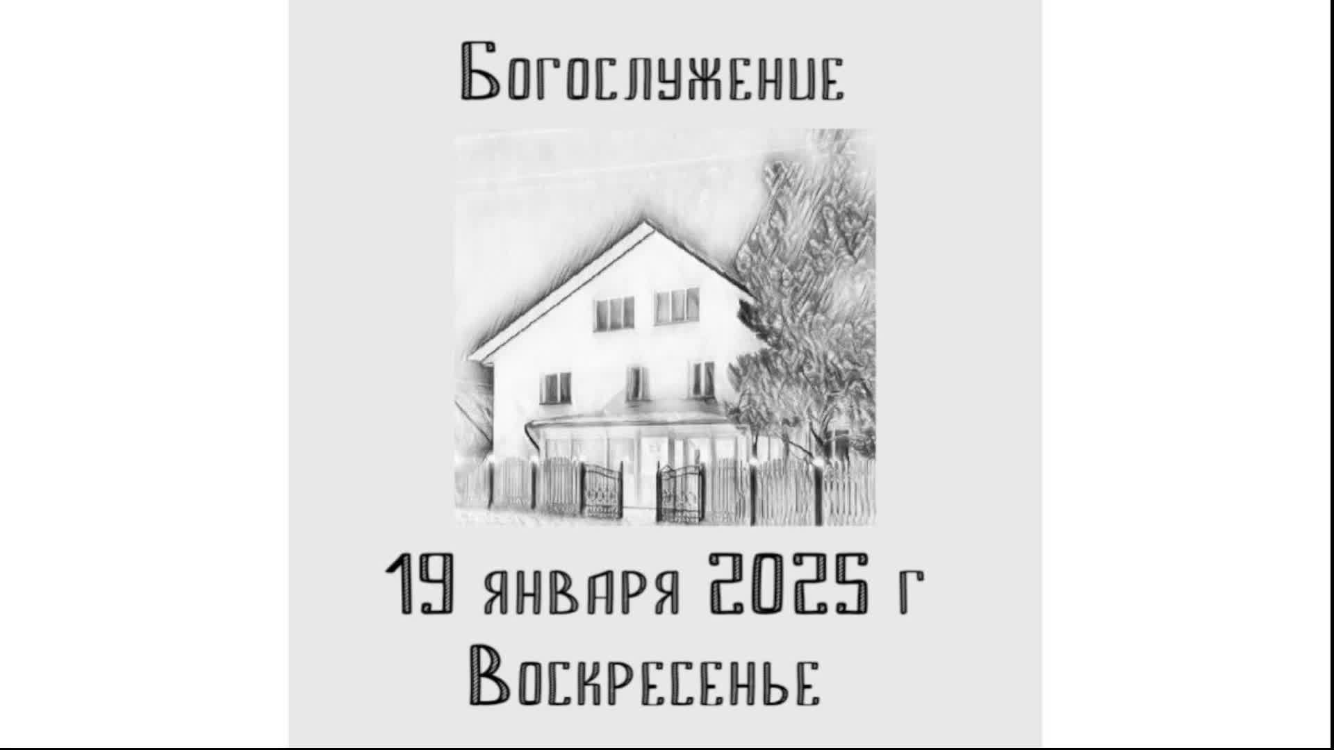 Богослужение 19 01 2025
