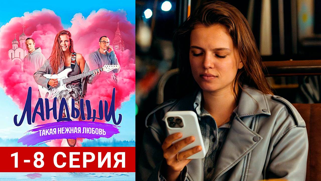 Ландыши Такая нежная любовь 1-8 серия бесплатно полностью в HD 1080 качестве