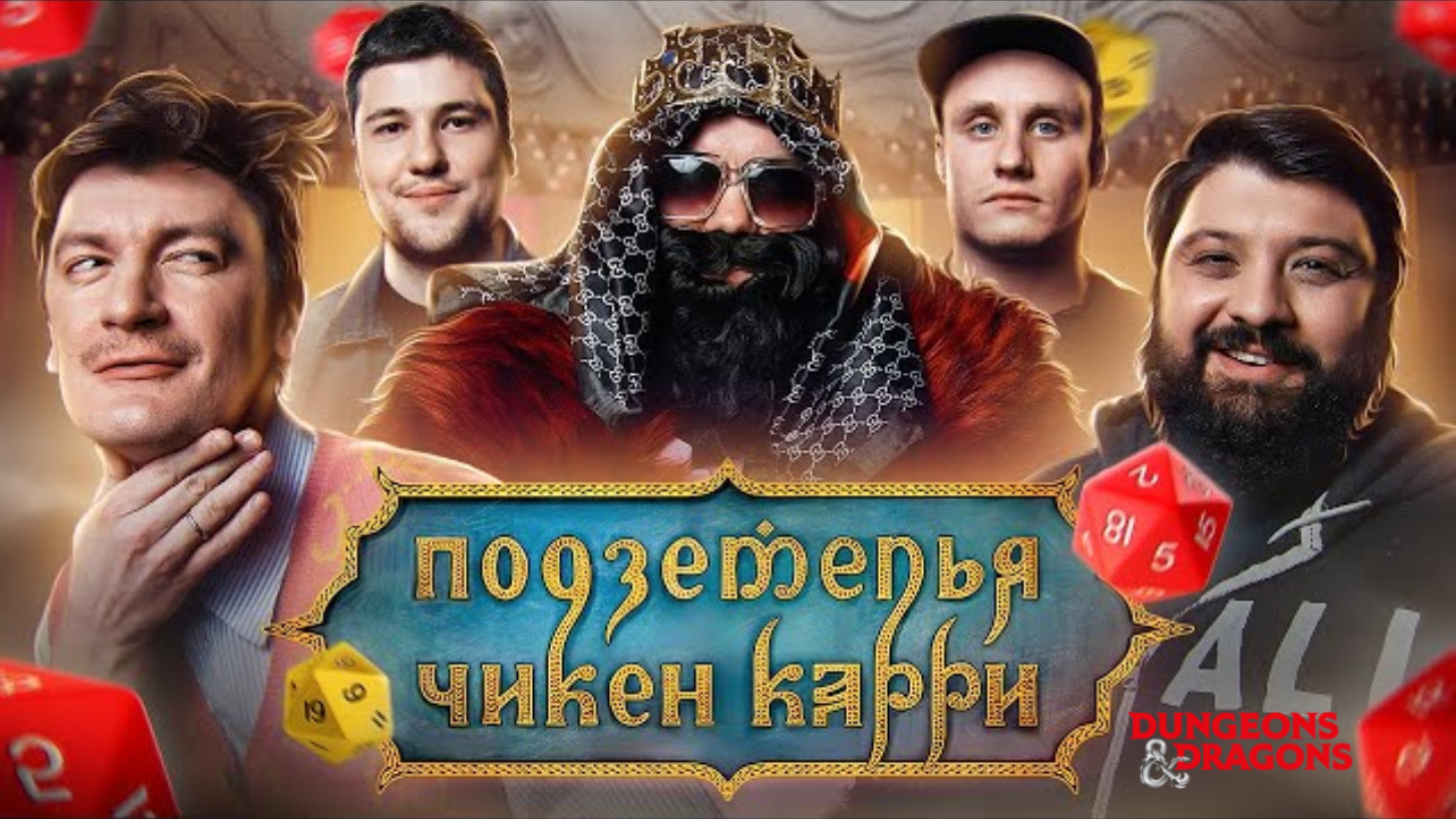 📹 Подземелья Чикен Карри #10 Храм Юмора (Тамби Масаев, Эмир Кашоков, Гудков, Кукушкин, BRB)
