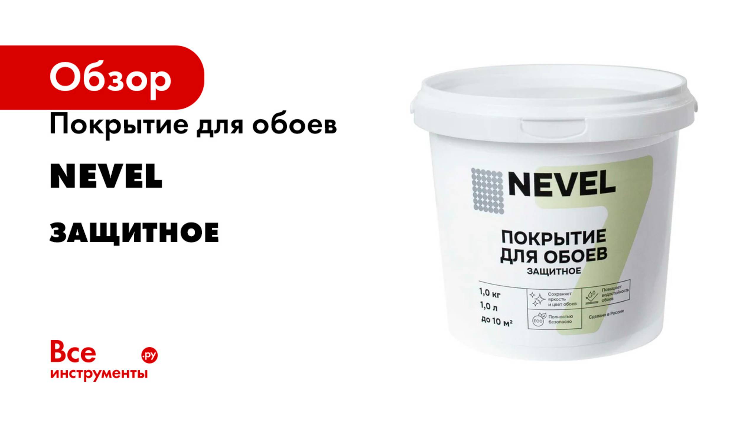 Покрытие для обоев Nevel защитное