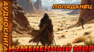 ИЗМЕНЕННЫЙ МИР ЧАСТЬ-1 АУДИОКНИГА #аудиокнига #аудиокниги #попаданец #попаданцы