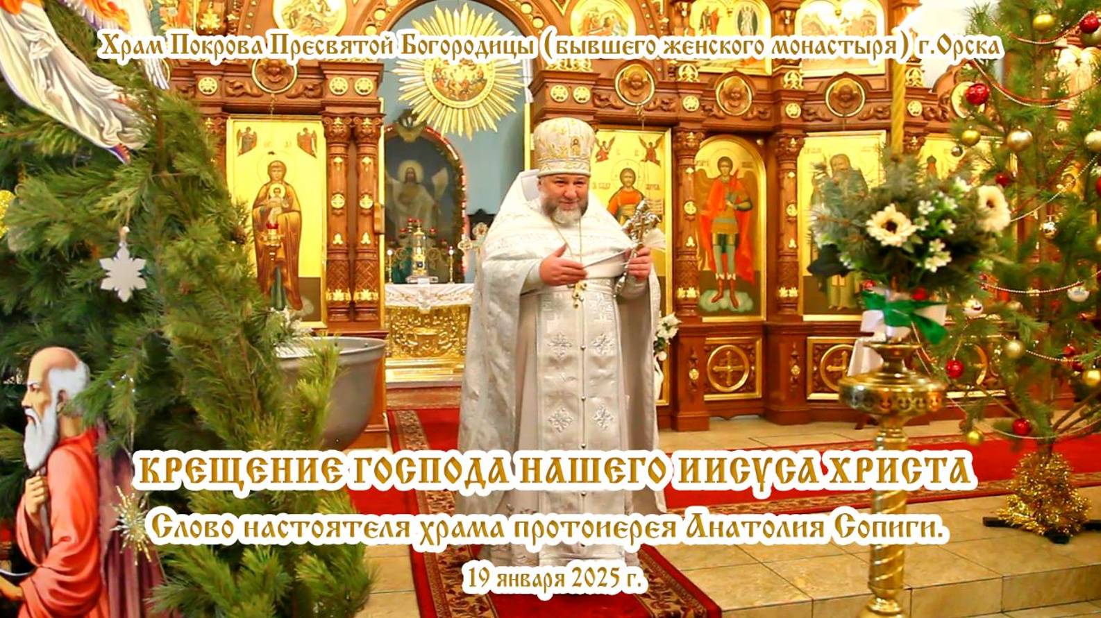 2025_01_19 Слово настоятеля храма протоиерея Анатолия Сопиги.