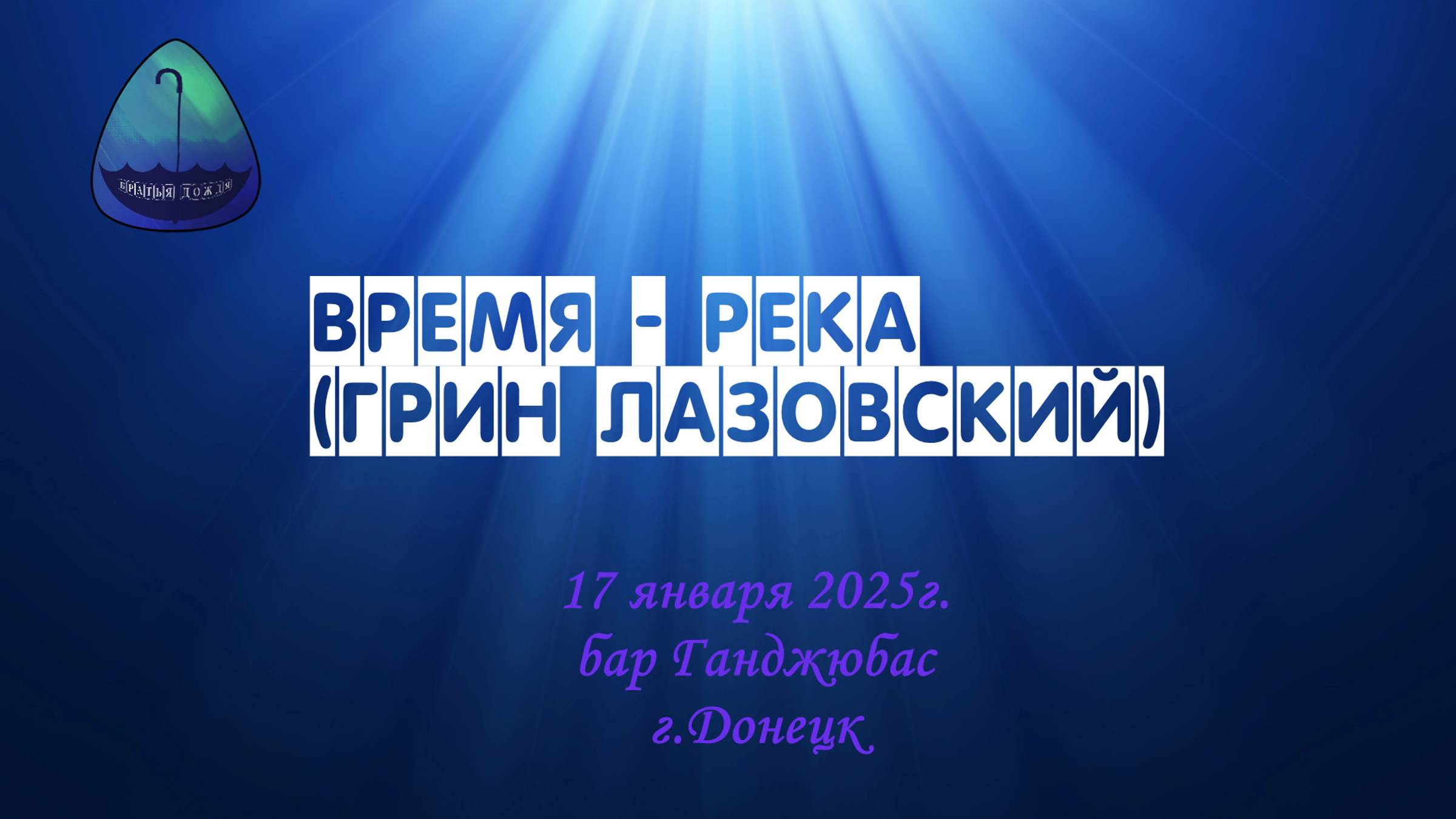 БД 17 янв. 2025_Время-река (Грин Лазовский)