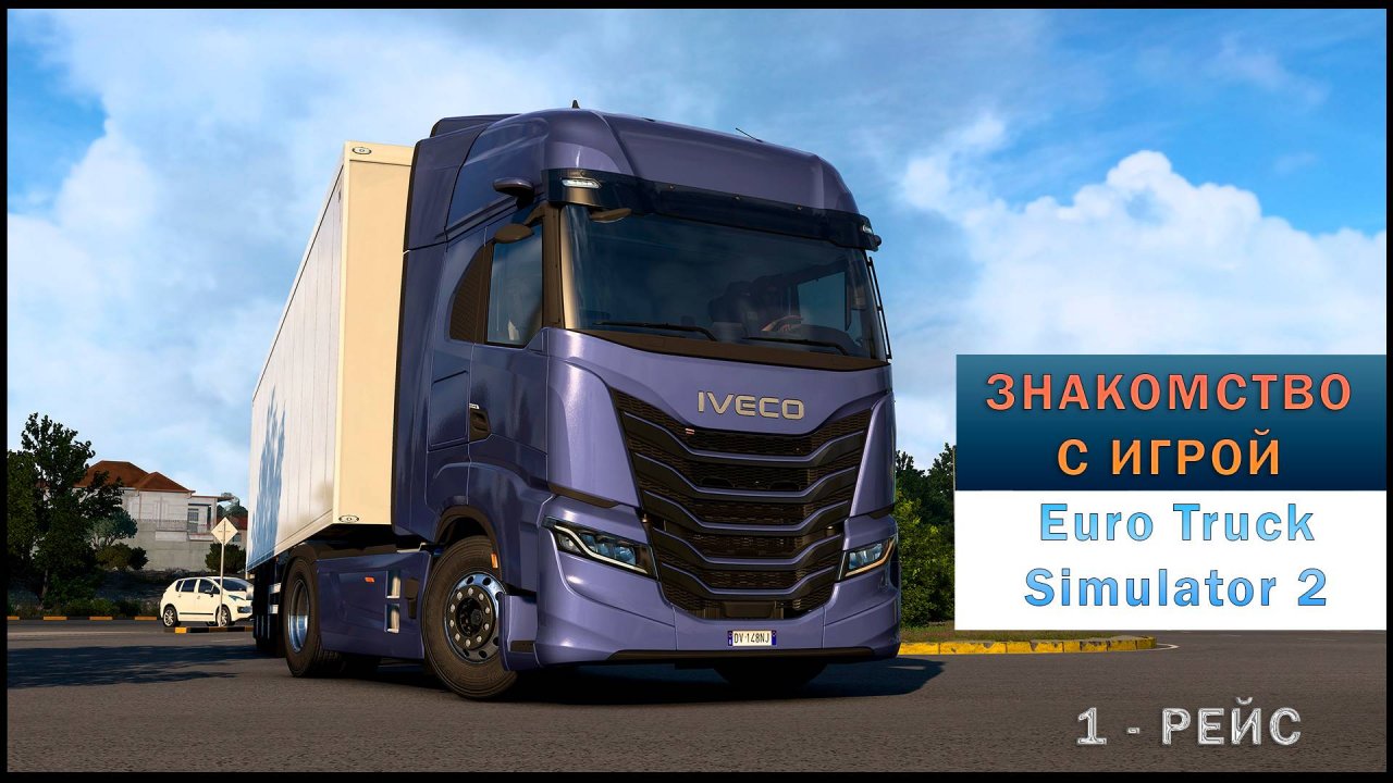 Euro Truck Simulator 2 | ETS 2 | Дальнобойщики | Стрим