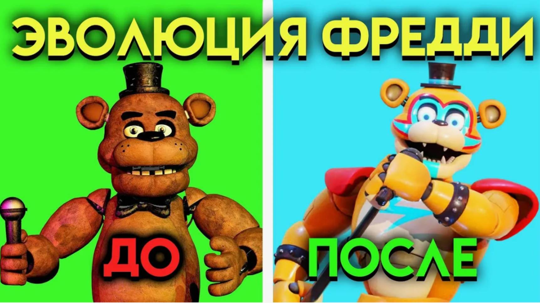 (YOUR REST) ЭВОЛЮЦИЯ ФРЕДДИ В ФНАФ ( Five Nights At Freddy's )