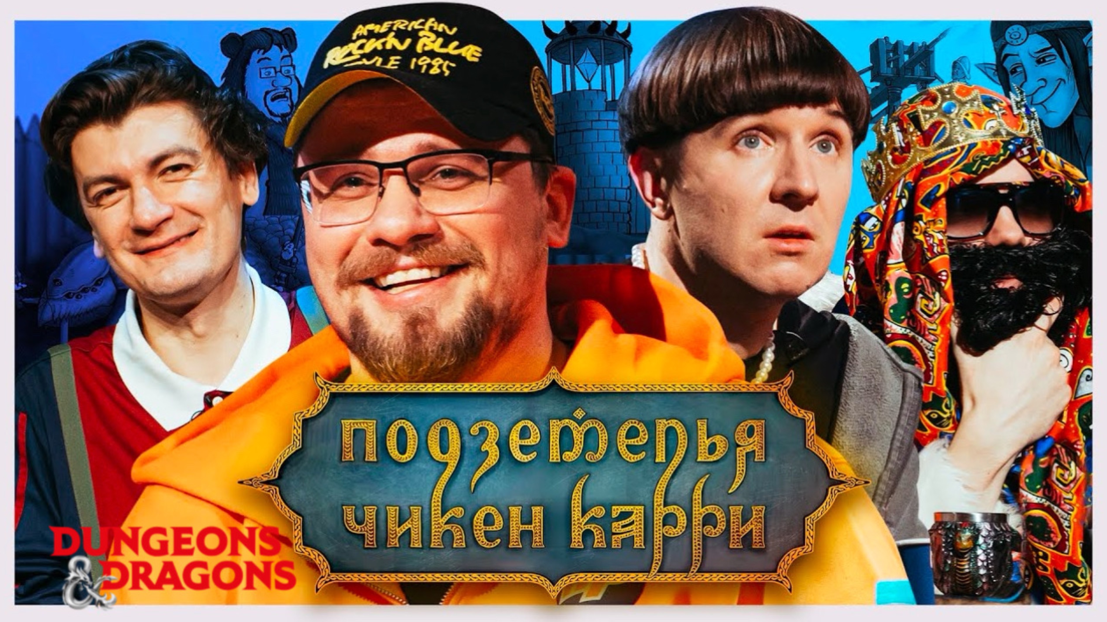 📹 Подземелья Чикен Карри #5 Шахты Фогельнест (Харламов, Кукояка, BRB, Гудков)
