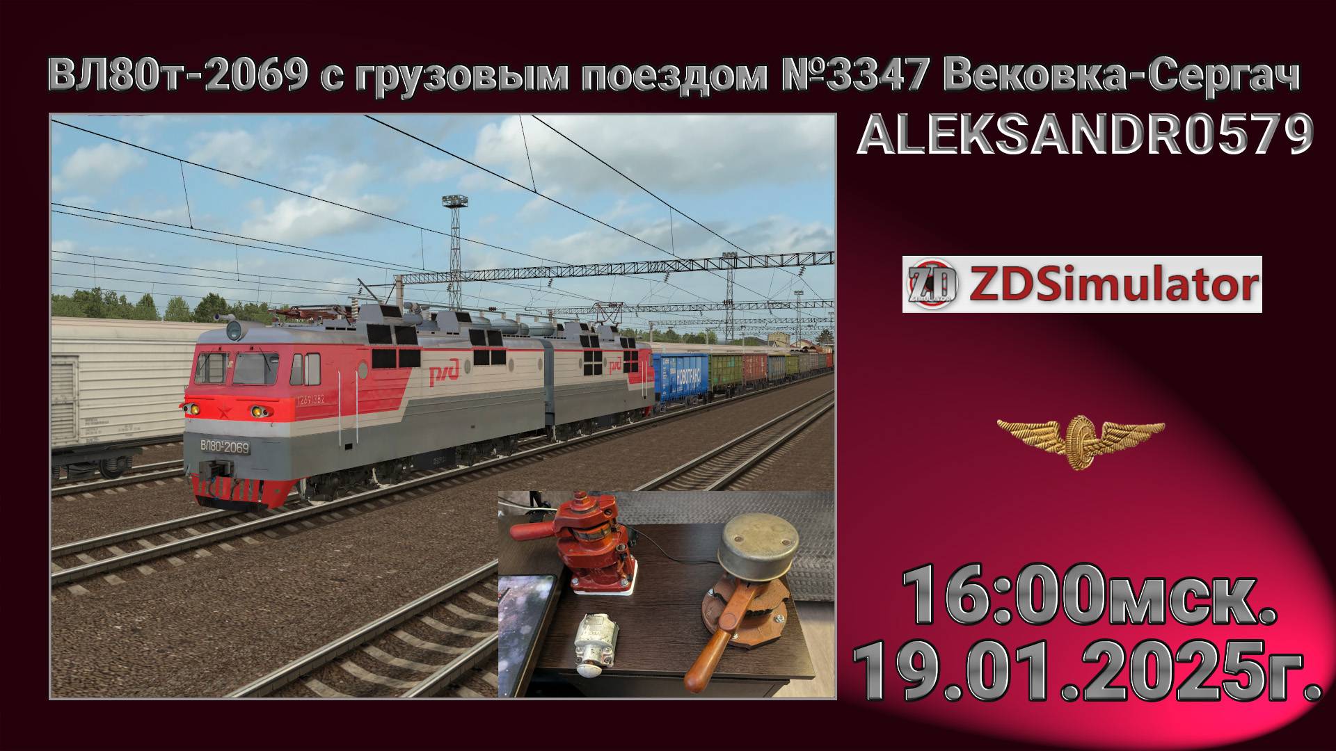 🚂ZDSimulator [ ВЛ80т-2069 с грузовым поездом №3347 Вековка - Сергач ] 19.01.2025 16:00мск.