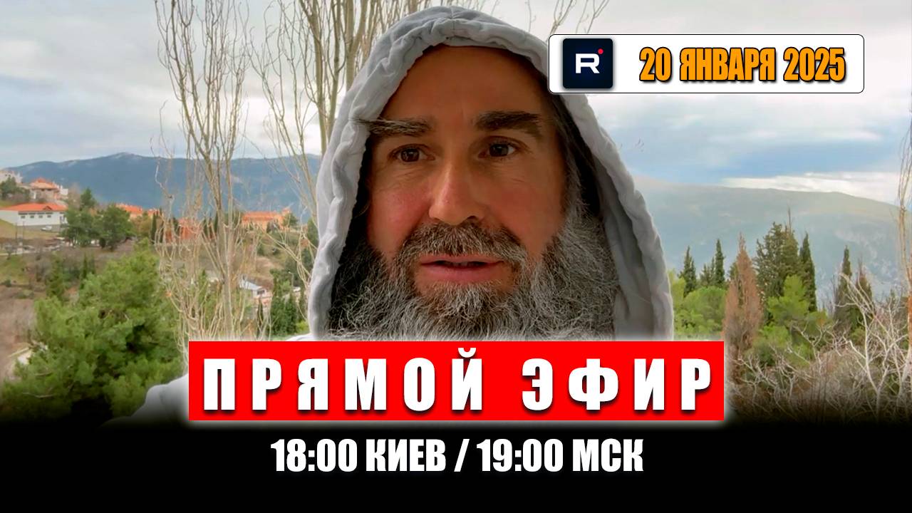 Прямой эфир 20 января 2025 | 19:00 МСК