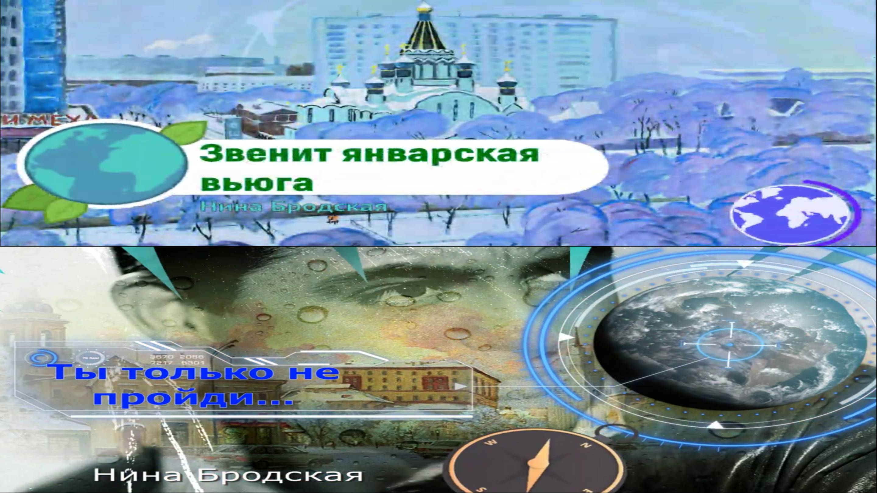 НИНА БРОДСКАЯ_ ЗВЕНИТ ЯНВАРСКАЯ ВЬЮГА _ТЫ ТОЛЬКО НЕ ПРОЙДИ