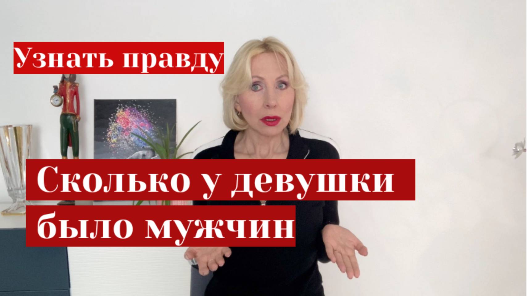 Сколько у нее их было // Как послать Свекровь