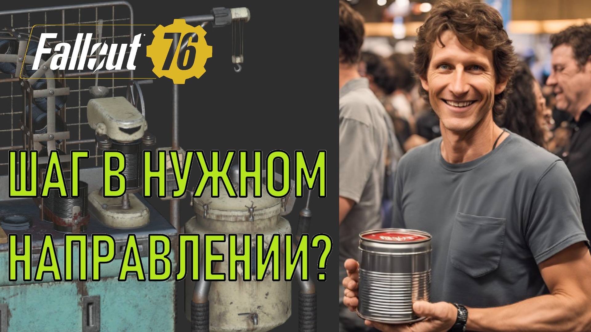 Fallout 76 Шаг в правильном направлении?