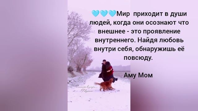 🩵🩵🩵мир приходит в души людей, когда они осознают что внешнее - это проявление внутреннего.