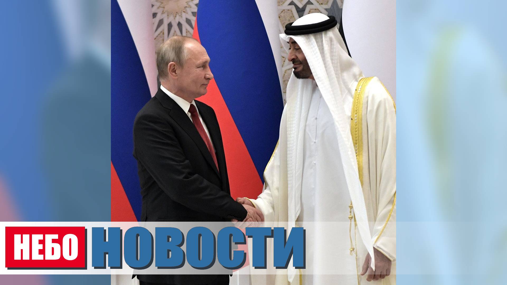 Россия и ОАЭ договорились | Илон Маск поддержал кандидата АдГ | Чайные пакетики выделяют пластик