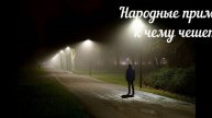 Народные приметы о том, к чему чешется попа. Часть 2
