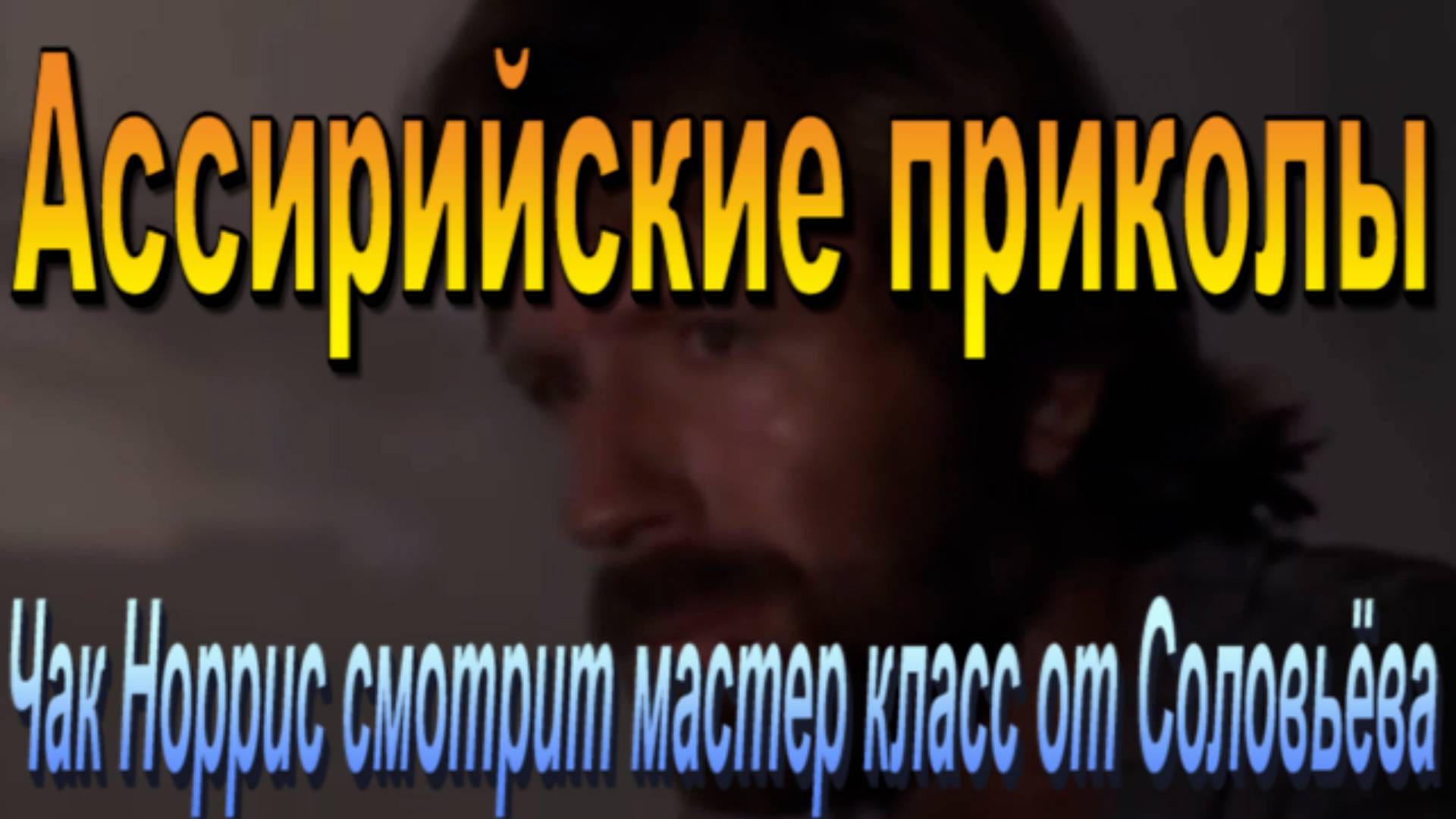 Соловьев преподаёт карате Чак Норрису