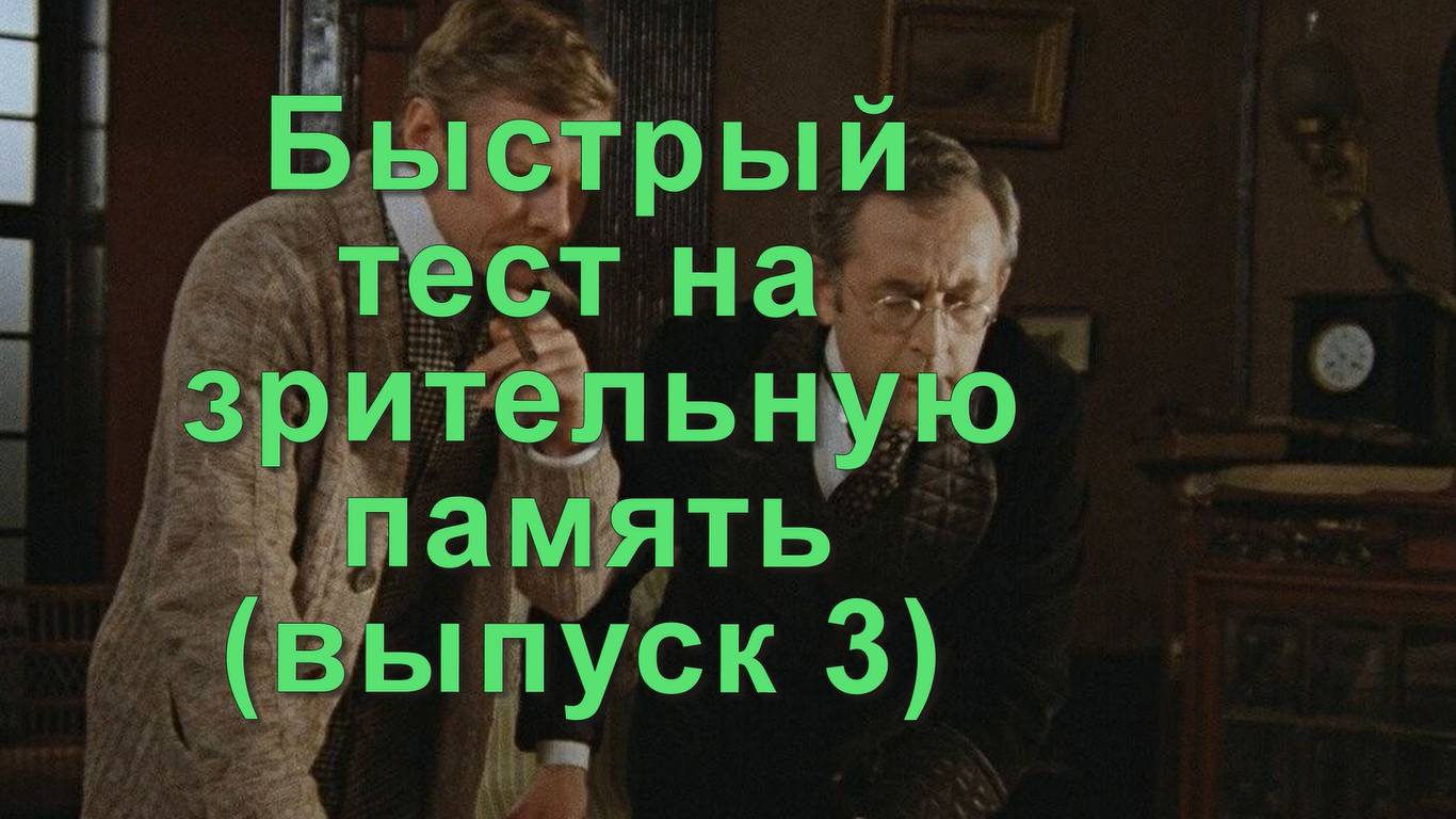 Быстрый тест на зрительную память (выпуск 3)