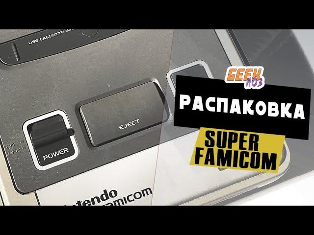 РАСПАКОВА SUPER FAMICOM / SUPER NINTENDO из Японии (плюс тест на 4К телеке)