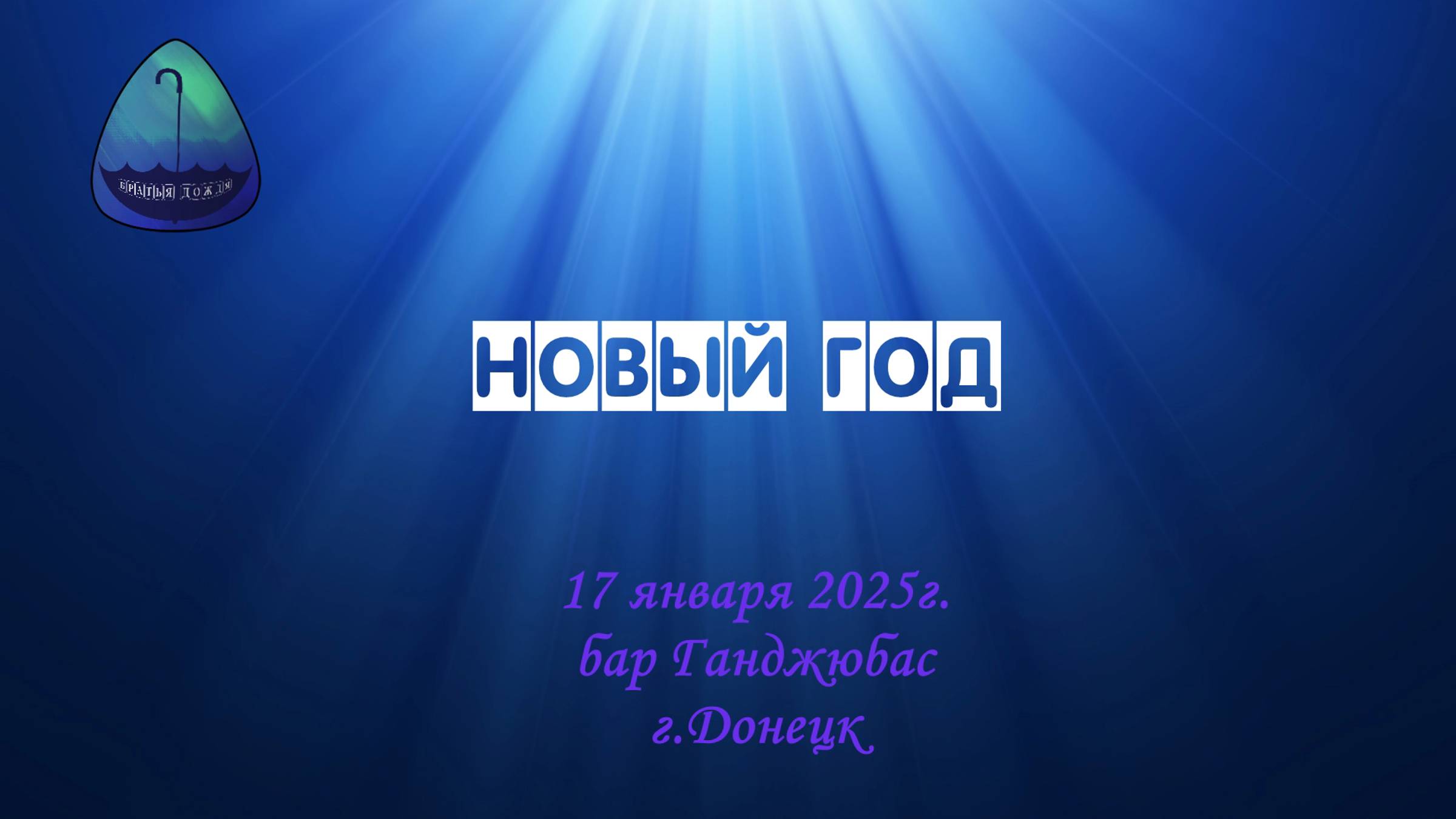 БД 17 янв. 2025_Новый год