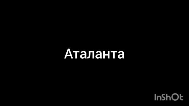 аталанта