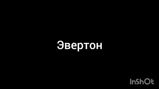 Эвертон