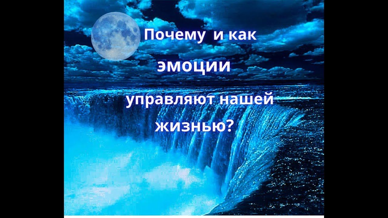 Энергия и сознание Луны. Почему и как эмоции управляют нашей жизнью