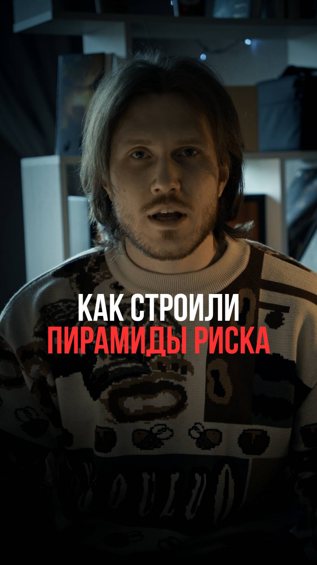 Как строили пирамиды риска