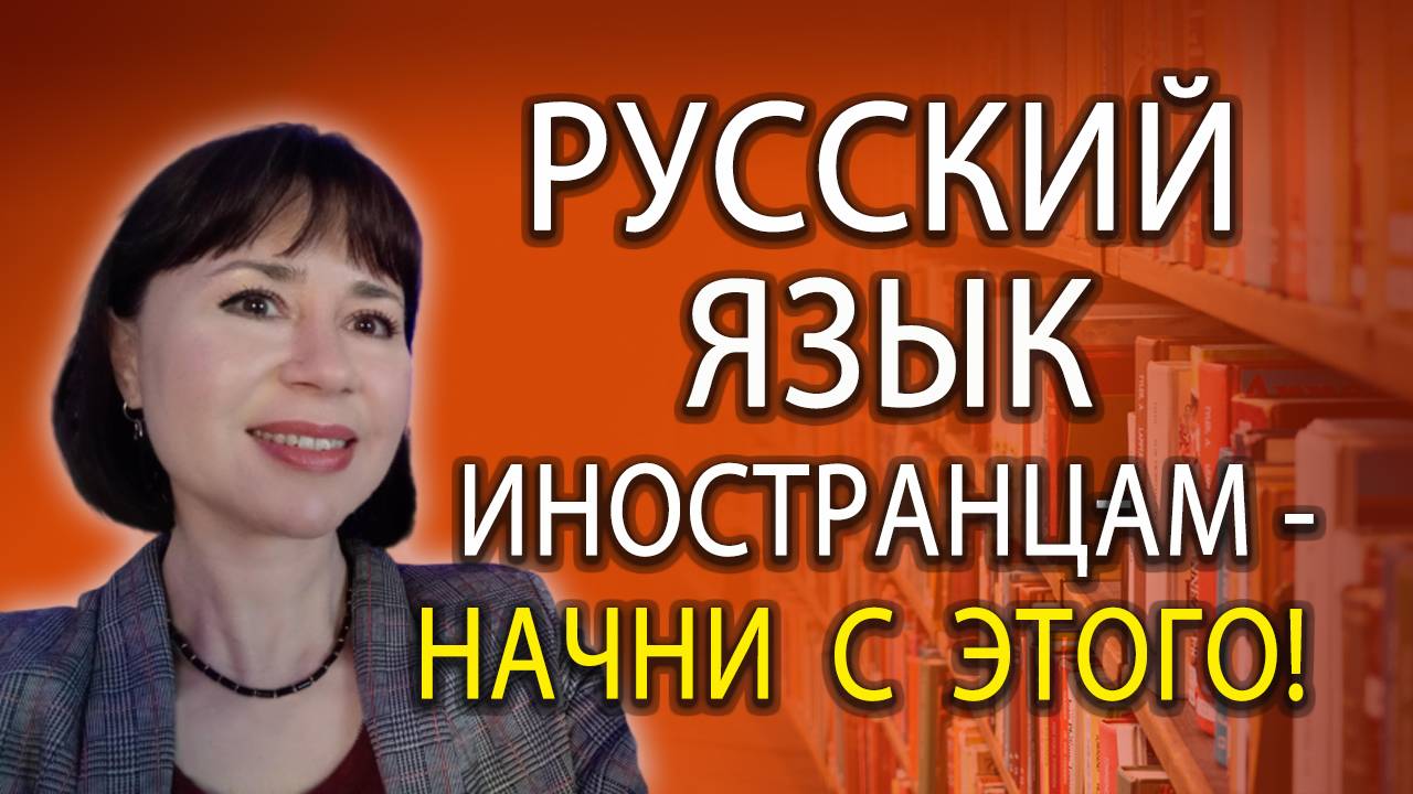 Как обучать РКИ без опыта. С чего начать. Документы