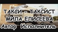Мила Елисеева - Такси-таксист
Сл./муз. Мила Елисеева