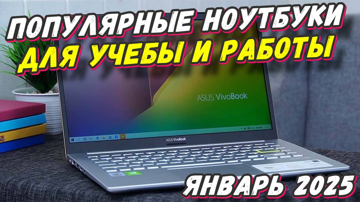 ПОПУЛЯРНЫЕ НОУТБУКИ ДЛЯ УЧЕБЫ И РАБОТЫ