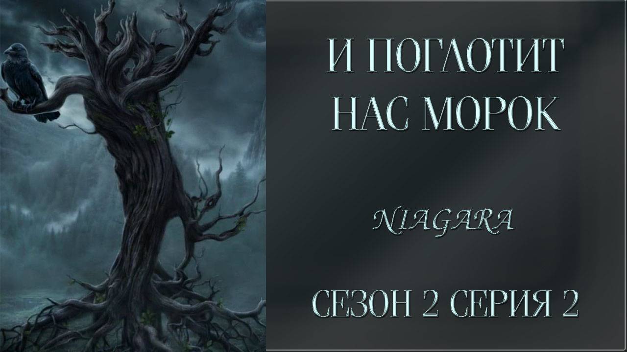 И ПОГЛОТИТ НАС МОРОК ✔ {СЕРИЯ 2} СЕЗОН 2