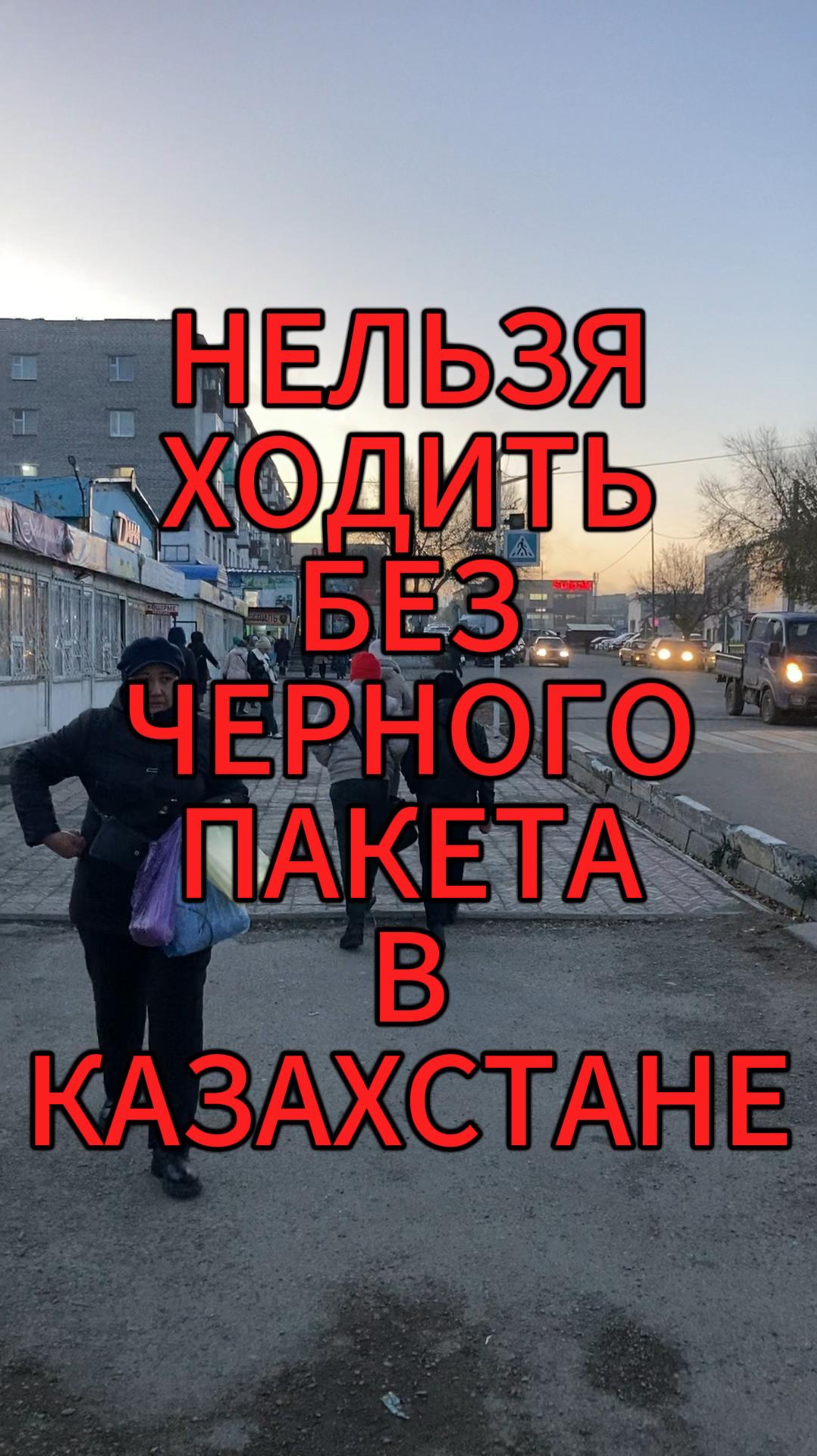 НЕЛЬЗЯ 🚫БЕЗ ПАКЕТА В КАЗАХСТАН #крышка #юмор #шутка #казахстан #путешествие #фан #rutube
