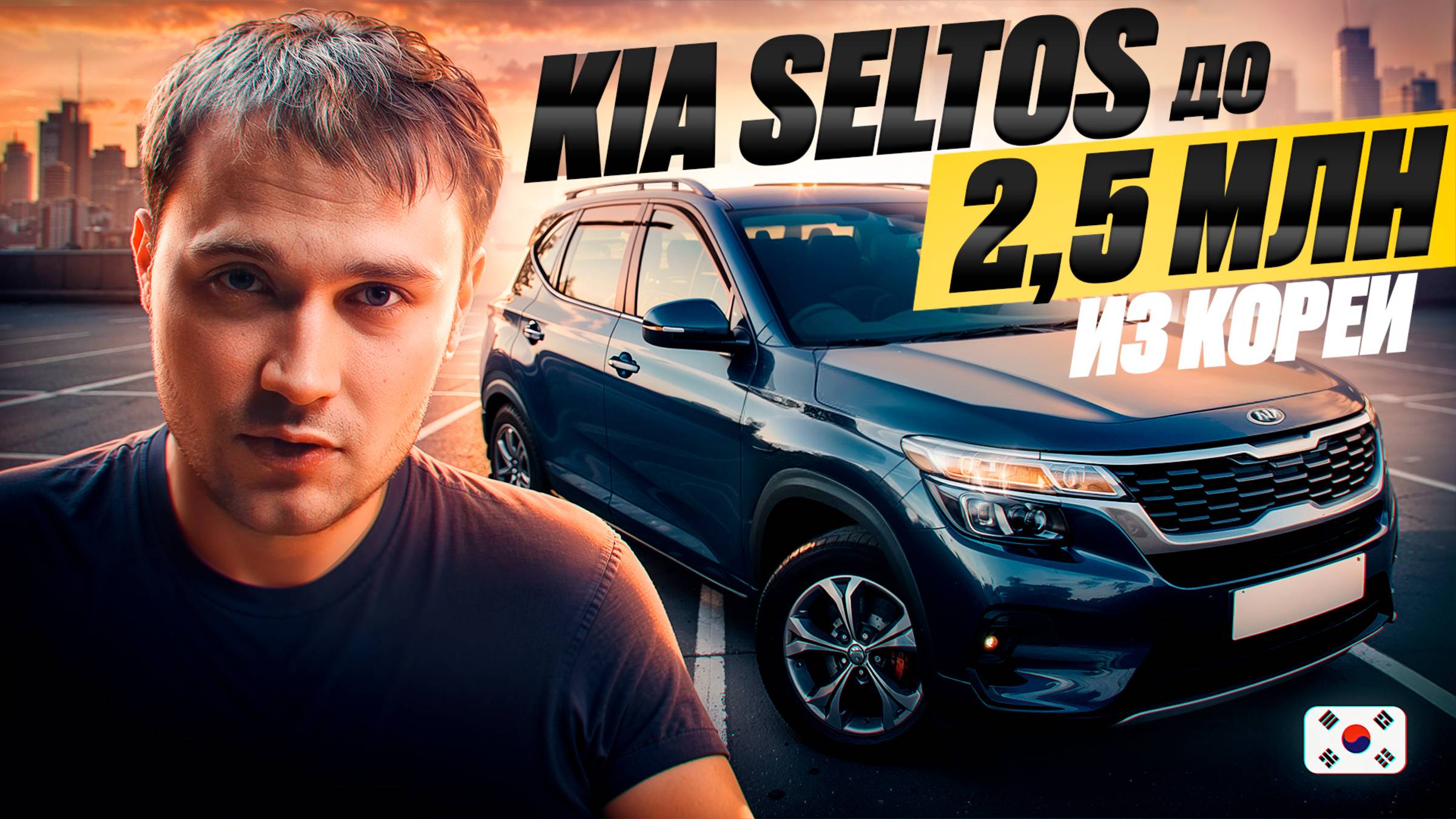 Дизельная Kia Seltos из Кореи до 2,5 млн